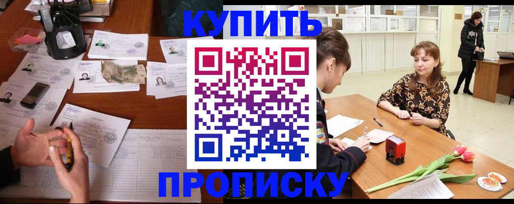 купить прописку в Улан-Удэ